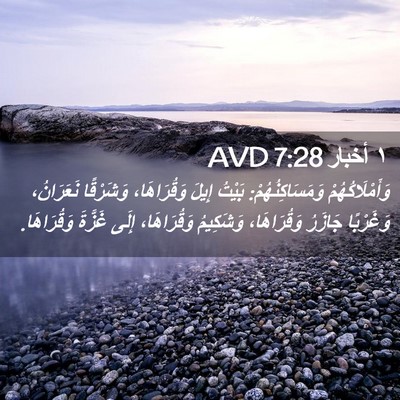 Picture 02 - ١ أخبار 7:28 AVD - وَأَمْلَاكُهُمْ - Bible Verse Picture