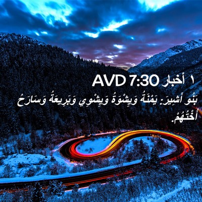 Picture 02 - ١ أخبار 7:30 AVD - بَنُو أَشِيرَ: يَمْنَةُ - Bible Verse Picture