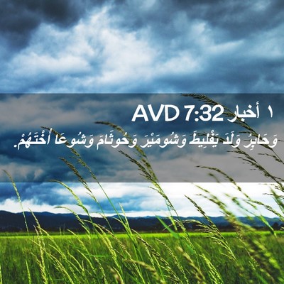 Picture 02 - ١ أخبار 7:32 AVD - وَحَابِرُ وَلَدَ - Bible Verse Picture