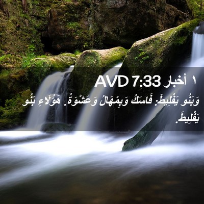 Picture 02 - ١ أخبار 7:33 AVD - وَبَنُو يَفْلِيطَ: فَاسَكُ - Bible Verse Picture
