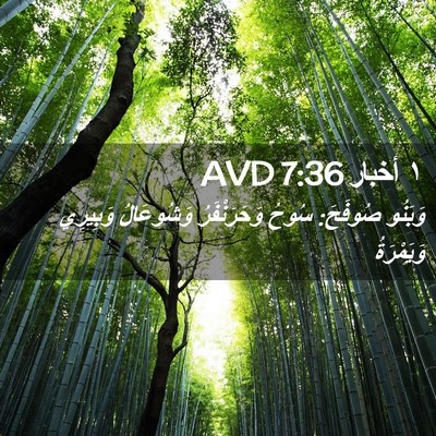 Picture 02 - ١ أخبار 7:36 AVD - وَبَنُو صُوفَحَ: سُوحُ - Bible Verse Picture