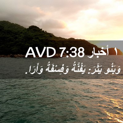 Picture 02 - ١ أخبار 7:38 AVD - وَبَنُو يَثَرَ: يَفُنَّةُ - Bible Verse Picture