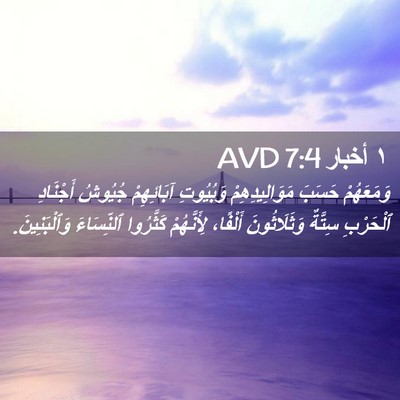 Picture 02 - ١ أخبار 7:4 AVD - وَمَعَهُمْ حَسَبَ - Bible Verse Picture