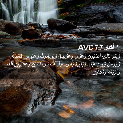 Picture 02 - ١ أخبار 7:7 AVD - وَبَنُو بَالَعَ: أَصْبُونُ - Bible Verse Picture