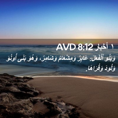 Picture 02 - ١ أخبار 8:12 AVD - وَبَنُو أَلْفَعَلَ: - Bible Verse Picture