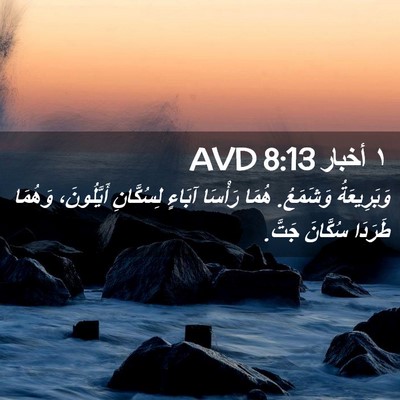 Picture 02 - ١ أخبار 8:13 AVD - وَبَرِيعَةُ وَشَمَعُ. - Bible Verse Picture