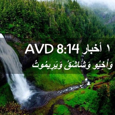 Picture 02 - ١ أخبار 8:14 AVD - وَأَخِيُو وَشَاشَقُ - Bible Verse Picture
