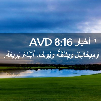 Picture 02 - ١ أخبار 8:16 AVD - وَمِيخَائِيلُ وَيِشْفَةُ - Bible Verse Picture