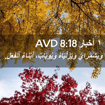 Picture 02 - ١ أخبار 8:18 AVD - وَيِشْمَرَايُ - Bible Verse Picture
