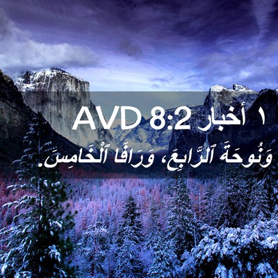 Picture 02 - ١ أخبار 8:2 AVD - وَنُوحَةَ ٱلرَّابِعَ، - Bible Verse Picture