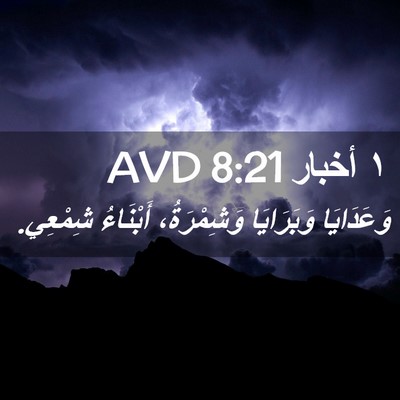 Picture 02 - ١ أخبار 8:21 AVD - وَعَدَايَا وَبَرَايَا - Bible Verse Picture