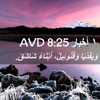 Picture 02 - ١ أخبار 8:25 AVD - وَيَفَدْيَا وَفَنُوئِيلُ، - Bible Verse Picture