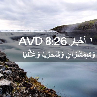 Picture 02 - ١ أخبار 8:26 AVD - وَشِمْشَرَايُ وَشَحَرْيَا - Bible Verse Picture