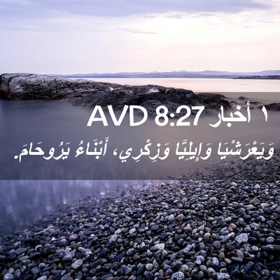 Picture 02 - ١ أخبار 8:27 AVD - وَيَعْرَشْيَا وَإِيلِيَّا - Bible Verse Picture