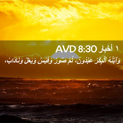 Picture 02 - ١ أخبار 8:30 AVD - وَٱبْنُهُ ٱلْبِكْرُ - Bible Verse Picture