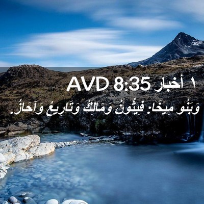 Picture 02 - ١ أخبار 8:35 AVD - وَبَنُو مِيخَا: فِيثُونُ - Bible Verse Picture