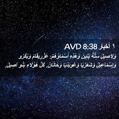 Picture 02 - ١ أخبار 8:38 AVD - وَلِآصِيلَ سِتَّةُ - Bible Verse Picture
