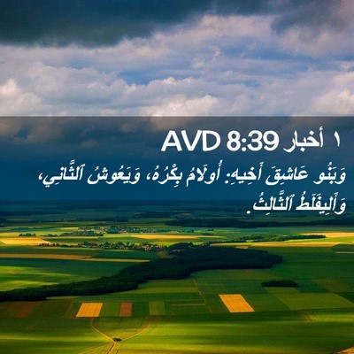 Picture 02 - ١ أخبار 8:39 AVD - وَبَنُو عَاشِقَ أَخِيهِ: - Bible Verse Picture