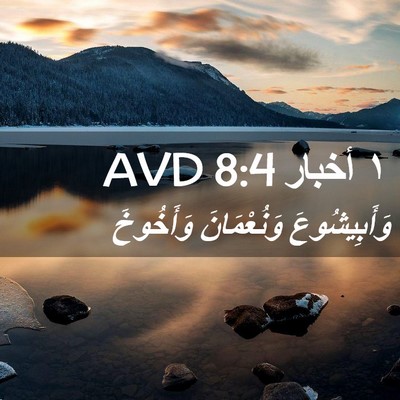 Picture 02 - ١ أخبار 8:4 AVD - وَأَبِيشُوعَ وَنُعْمَانَ - Bible Verse Picture