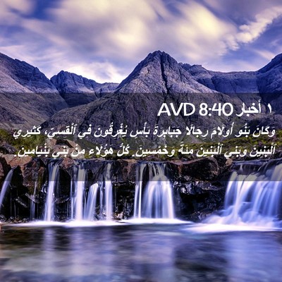 Picture 02 - ١ أخبار 8:40 AVD - وَكَانَ بَنُو أُولَامَ - Bible Verse Picture