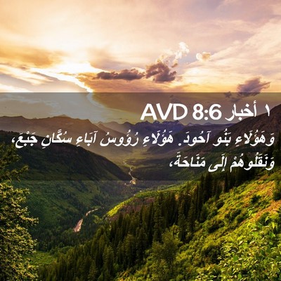 Picture 02 - ١ أخبار 8:6 AVD - وَهَؤُلَاءِ بَنُو آحُودَ. - Bible Verse Picture