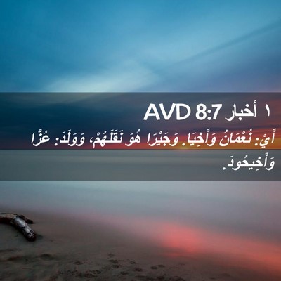 Picture 02 - ١ أخبار 8:7 AVD - أَيْ: نُعْمَانُ وَأَخِيَا. - Bible Verse Picture