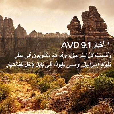 Picture 02 - ١ أخبار 9:1 AVD - وَٱنْتَسَبَ كُلُّ - Bible Verse Picture