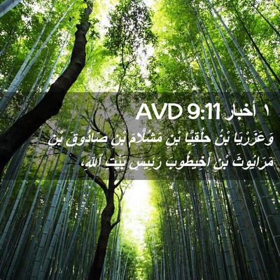 Picture 02 - ١ أخبار 9:11 AVD - وَعَزَرْيَا بْنُ - Bible Verse Picture