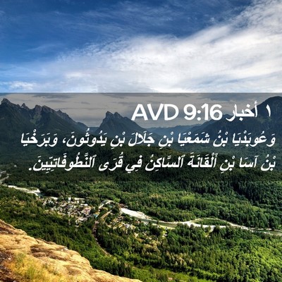 Picture 02 - ١ أخبار 9:16 AVD - وَعُوبَدْيَا بْنُ - Bible Verse Picture