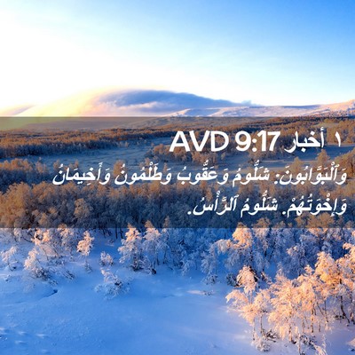 Picture 02 - ١ أخبار 9:17 AVD - وَٱلْبَوَّابُونَ: - Bible Verse Picture