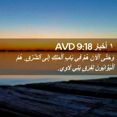 Picture 02 - ١ أخبار 9:18 AVD - وَحَتَّى ٱلْآنَ هُمْ فِي - Bible Verse Picture