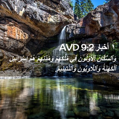 Picture 02 - ١ أخبار 9:2 AVD - وَٱلسُّكَّانُ - Bible Verse Picture