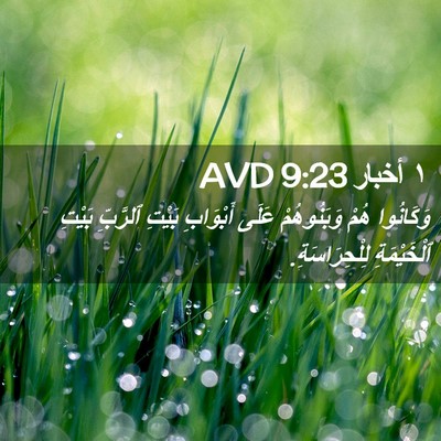 Picture 02 - ١ أخبار 9:23 AVD - وَكَانُوا هُمْ - Bible Verse Picture