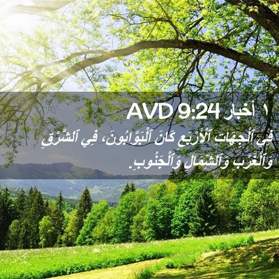 Picture 02 - ١ أخبار 9:24 AVD - فِي ٱلْجِهَاتِ - Bible Verse Picture