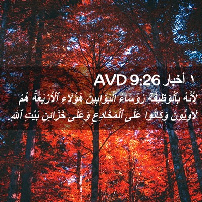 Picture 02 - ١ أخبار 9:26 AVD - لِأَنَّهُ بِٱلْوَظِيفَةِ - Bible Verse Picture