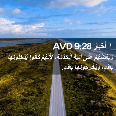 Picture 02 - ١ أخبار 9:28 AVD - وَبَعْضُهُمْ عَلَى - Bible Verse Picture