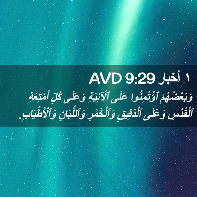 Picture 02 - ١ أخبار 9:29 AVD - وَبَعْضُهُمُ ٱؤْتُمِنُوا - Bible Verse Picture