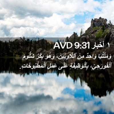 Picture 02 - ١ أخبار 9:31 AVD - وَمَتَّثْيَا وَاحِدٌ مِنَ - Bible Verse Picture