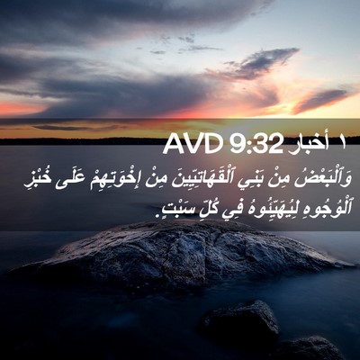 Picture 02 - ١ أخبار 9:32 AVD - وَٱلْبَعْضُ مِنْ بَنِي - Bible Verse Picture