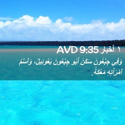 Picture 02 - ١ أخبار 9:35 AVD - وَفِي جِبْعُونَ سَكَنَ - Bible Verse Picture