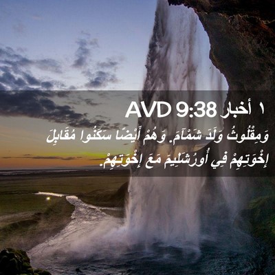 Picture 02 - ١ أخبار 9:38 AVD - وَمِقْلُوثُ وَلَدَ - Bible Verse Picture