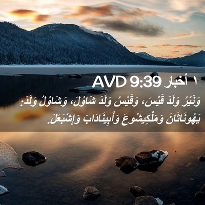 Picture 02 - ١ أخبار 9:39 AVD - وَنَيْرُ وَلَدَ قَيْسَ، - Bible Verse Picture