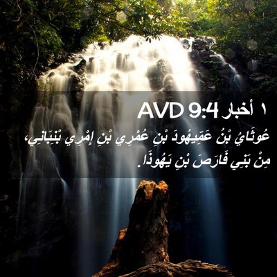 Picture 02 - ١ أخبار 9:4 AVD - عُوثَايُ بْنُ عَمِّيهُودَ - Bible Verse Picture