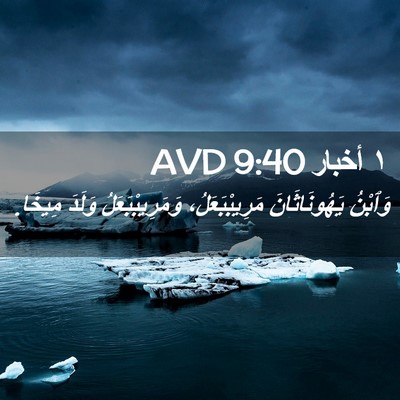 Picture 02 - ١ أخبار 9:40 AVD - وَٱبْنُ يَهُونَاثَانَ - Bible Verse Picture