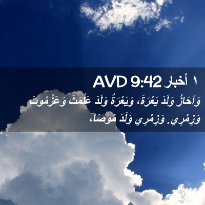 Picture 02 - ١ أخبار 9:42 AVD - وَآحَازُ وَلَدَ يَعْرَةَ، - Bible Verse Picture