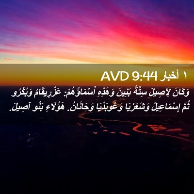 Picture 02 - ١ أخبار 9:44 AVD - وَكَانَ لِآصِيلَ سِتَّةُ - Bible Verse Picture