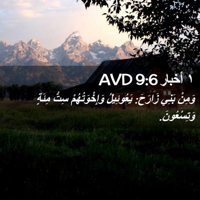 Picture 02 - ١ أخبار 9:6 AVD - وَمِنْ بَنِي زَارَحَ: - Bible Verse Picture
