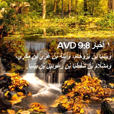 Picture 02 - ١ أخبار 9:8 AVD - وَيِبْنِيَا بْنُ - Bible Verse Picture