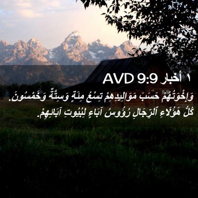 Picture 02 - ١ أخبار 9:9 AVD - وَإِخْوَتُهُمْ حَسَبَ - Bible Verse Picture