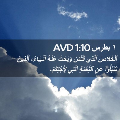 Picture 02 - ١ بطرس 1:10 AVD - ٱلْخَلَاصَ ٱلَّذِي - Bible Verse Picture